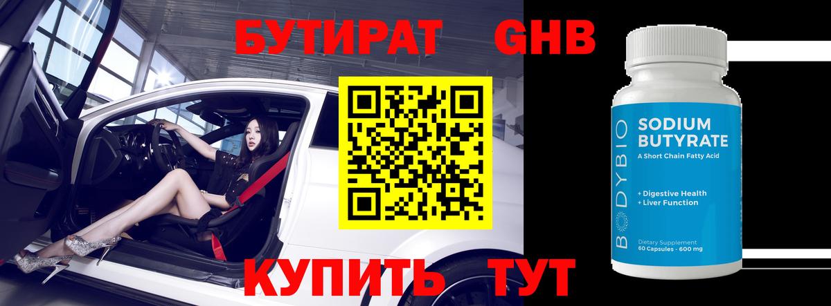 БУТИРАТ оксибутират  Вход с VPN  Куйбышев 