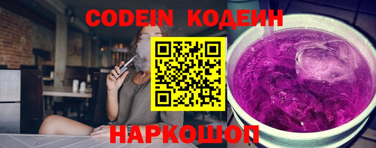 Кодеиновый сироп Lean Purple Drank  Вход с VPN  Куйбышев  Codein Purple Drank 